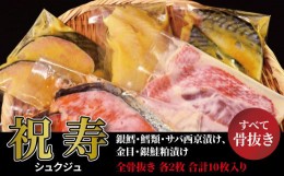 【ふるさと納税】骨抜き漬け魚「祝寿」