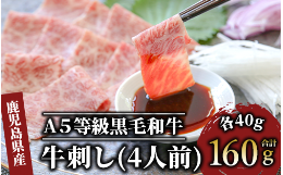 【ふるさと納税】A5等級鹿児島県産黒毛和牛牛刺し4人前(カミチク/A-438)ふるさと納税 指宿市 特産品 国産 個包装 牛肉 肉 焼肉 牛握り 炙