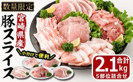 【ふるさと納税】宮崎県産 豚スライス 詰合せ 5種(合計2.1kg・ロース、バラ、モモ、うで、こま)セット 数量限定 国産 豚肉 お肉 こま切れ