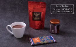 【ふるさと納税】Bean to Barチョコレート専門店のカカオ満喫セット