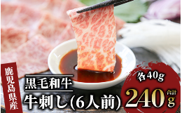 【ふるさと納税】鹿児島県産黒毛和牛牛刺し6人前(カミチク/A-439)ふるさと納税 指宿市 特産品 国産 個包装 牛肉 肉 焼肉 牛握り 炙り 寿