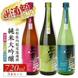 【ふるさと納税】SC0298　上喜元 山形県内限定流通品 3種飲み比べセット　計3本(各720ml×1本)