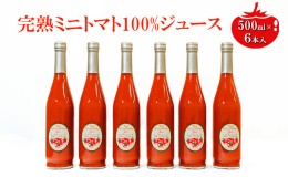 【ふるさと納税】ミニトマトジュース500ml×6本セット