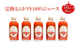 【ふるさと納税】ミニトマトジュース180ml×10本セット