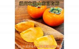 【ふるさと納税】【ご家庭用わけあり】和歌山秋の味覚　富有柿　約3.5kg