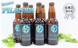 【ふるさと納税】クラフト ビール 「PILSNER」6本入BOX さくらブルワリー 