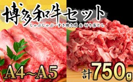 【ふるさと納税】数量限定 博多 和牛 A4〜A5 しゃぶしゃぶ すき焼き 750g セット（スライス 250g・切り落とし 500g）配送不可：離島