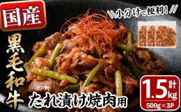 【ふるさと納税】博多和牛&国産黒毛和牛たれ漬け焼肉用(計1.5kg・500g×3P)牛肉 黒毛和牛 国産 BBQ おかず 化粧箱 贈答 ギフト プレゼン