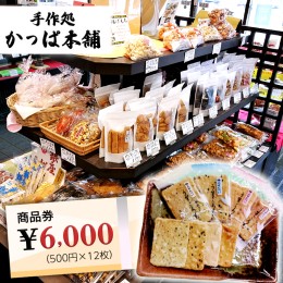 【ふるさと納税】かっぱ本舗商品券6,000円 和菓子 和スイーツ おせんべい お団子 商品券 お祝い