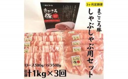 【ふるさと納税】【3ヶ月定期便】まごころ豚　しゃぶしゃぶ用1kg（ロース＆バラ）×3回