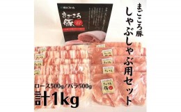 【ふるさと納税】まごころ豚 しゃぶしゃぶ用豚肉セット1kg（ ロース ＆ 豚バラ ）