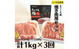 【ふるさと納税】【3ヶ月定期便】まごころ豚　焼き肉用1kg（ロース＆バラ）×3回