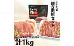 【ふるさと納税】まごころ豚　焼き肉用1kg（ ロース ＆ バラ 各500g） スライス 焼肉