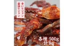 【ふるさと納税】【辛いケジャン＋醤油ケジャン】セットでお届け（各500g）計2箱