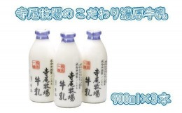 【ふるさと納税】寺尾牧場のこだわり濃厚牛乳（ノンホモ牛乳）3本セット(900ml×3本)