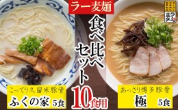 【ふるさと納税】ラー麦らーめんの食べ比べ10食セット 3Z2