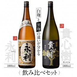 【ふるさと納税】AS-720 本格焼酎 せんだい永利・貴心樹 飲み比べセット 各1800ml 芋焼酎 オガタマ酒造 