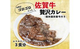 【ふるさと納税】FL016　佐賀牛ゴロゴロ贅沢カレー　レトルトパック３食分（個体識別番号付き）