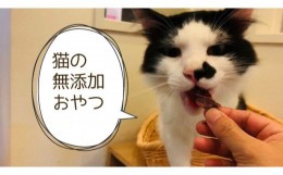 【ふるさと納税】FB093　猫の無添加おやつ☆天然いのししジャーキー4個