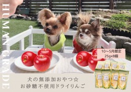 【ふるさと納税】FB149　【10月〜5月末まで順次発送】犬の無添加おやつ☆お砂糖不使用ドライりんご８個