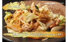 【ふるさと納税】EN026　ブランド豚肉　肥前さくらポークうす切り（カタ）(400ｇ×4Ｐ）