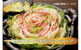 【ふるさと納税】EN025　ブランド豚肉　肥前さくらポークうす切り（バラ）(400ｇ×３Ｐ）