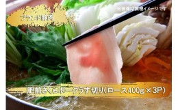 【ふるさと納税】EN023　ブランド豚肉　肥前さくらポークうす切り（ロース）(400ｇ×３Ｐ）