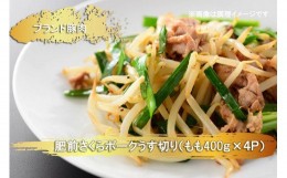 【ふるさと納税】EN022　ブランド豚肉　肥前さくらポークうす切り（もも）(400ｇ×4Ｐ）