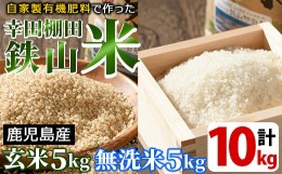 【ふるさと納税】y057-R4A 無洗米＆玄米 計10kgセット(無洗米5kg＋玄米5kg) 日本棚田百選に選定されている「鹿児島県湧水町幸田棚田鉄山