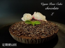 【ふるさと納税】EG037_ヴィーガンRawケーキ☆生チョコレート【Lサイズ17.5cm】☆植物性100％お砂糖・乳製品・小麦粉不使用の低カロリー