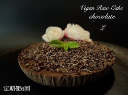 【ふるさと納税】EG036_ヴィーガンRawケーキ☆生チョコレート【Lサイズ17.5cm】☆植物性100％お砂糖・乳製品・小麦粉不使用の低カロリー