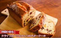 【ふるさと納税】洋酒の香るドライフルーツとナッツのバターケーキ 数量限定［ケーキ 常温］