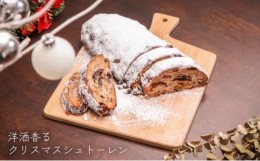 【ふるさと納税】クリスマスシュトーレン 数量限定［クリスマスケーキ 常温］