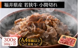 【ふるさと納税】若狭牛 小間切れ 300g 福井県産 A4等級 以上を厳選！【牛肉 黒毛和牛 黒毛 和牛 細切れ こま切れ 冷凍】 [e02-a012]