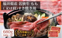 【ふるさと納税】若狭牛 すき焼き用 680g（340g × 2P） 福井県産 牛もも（又は肩）A4等級 以上を厳選！（牛脂付き）【牛肉 黒毛和牛 黒