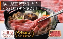 【ふるさと納税】若狭牛 すき焼き用 340g 福井県産 牛もも（又は肩）A4等級 以上を厳選！（牛脂付き）【牛肉 黒毛和牛 黒毛 和牛 冷凍】 