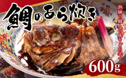 【ふるさと納税】鯛 の あら炊き 600g 真空パック