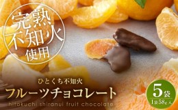 【ふるさと納税】チョコ 【ギフト包装】不知火フルーツチョコレート 5袋入(1袋58g入)  計290g  チョコ オレンジ チョコレート ギフト フ