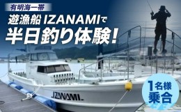 【ふるさと納税】「遊漁船 IZANAMI」で 半日 釣り 体験！/ 有明海 一帯 1名様/乗合