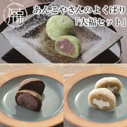 【ふるさと納税】【老舗の味】あんこやさんのよくばり「大福セット」【2401H05918】