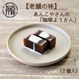 【ふるさと納税】【老舗の味】あんこやさんの「珈琲ようかん」(2個入)