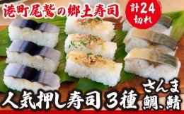 【ふるさと納税】人気 押し寿司 ３種 セット（さんま寿司/鯛の昆布〆寿司/さば寿司） 〜元祖・さんま寿司の さんき  SA-10