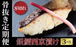 【ふるさと納税】【骨抜き定期便】銀鱈西京漬「銀宴」3か月 
