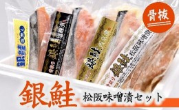 【ふるさと納税】【1-330】骨取　銀鮭　松阪味噌漬セット