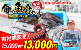 【ふるさと納税】【下処理する】【特選】三陸海の恵み詰め合わせ(※3人用) 【 無添加 鮮魚 三陸産 国産 天然 海鮮 お刺身 魚介 魚介類 詰