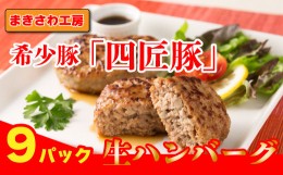 【ふるさと納税】生 ハンバーグ　150g×9個　計1,350g　稀少豚使用　まきさわ工房　S-4 　　肉 豚肉 牛肉   手作り 小分け 冷凍 おかず 