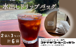 【ふるさと納税】スペシャルティコーヒー 水出しドリップバッグ【3セット計6袋入り】 【 ドリップコーヒー 珈琲  アイスコーヒー 本格 コ