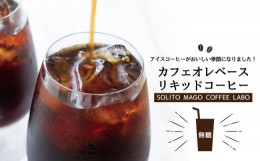 【ふるさと納税】【濃縮コーヒー】カフェオレベースリキッドコーヒー　無糖3本セット