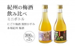 【ふるさと納税】紀州の梅酒 にごり梅酒 熊野かすみと本場紀州 梅酒 ミニボトル300ml