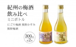 【ふるさと納税】紀州の梅酒 にごり梅酒 熊野かすみと熊野梅酒 ミニボトル300m